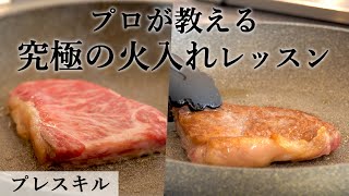 牛ステーキの焼き方＆万能ソース作り徹底解説！｜プレスキル 佐々木シェフ｜【グルメスタジオフーバー】【肉の焼き方】【鳥取和牛】【オレイン55】【料理教室】