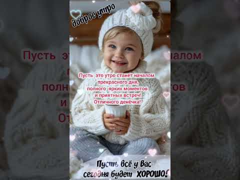 Доброе утро,хорошего дня открытки на каждый день #открытка #доброеутро #видеооткрытка #доброеутречко