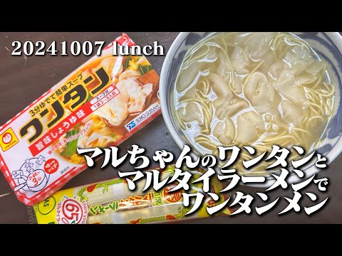 【マルタイワンタンラーメン】空想レストラン another side 20241007 lunch