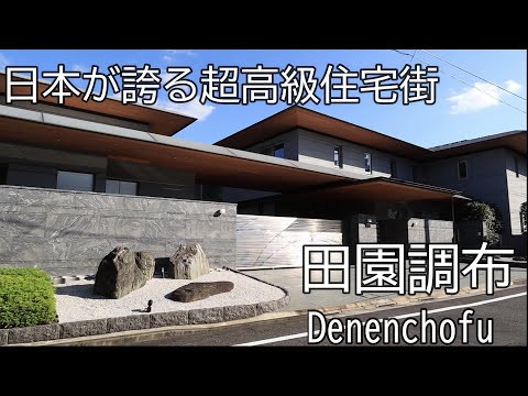 【田園調布】豪邸だらけ。高級住宅街の代名詞、田園調布のご紹介です！