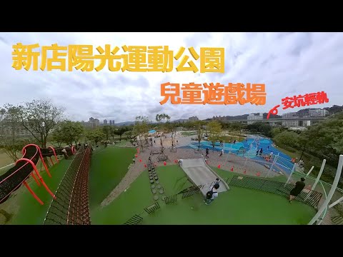 新店陽光運動公園 feat.安坑輕軌【兒童遊戲場EP13】