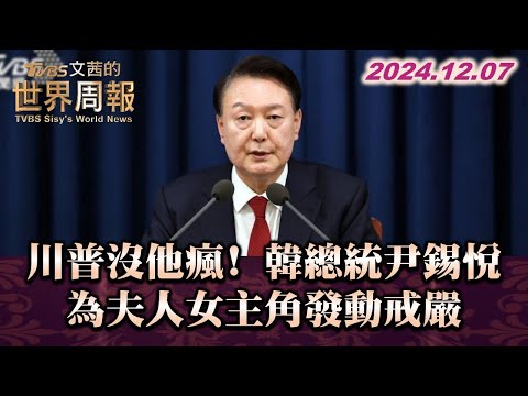 川普沒他瘋! 韓總統尹錫悅為夫人女主角發動戒嚴 TVBS文茜的世界周報 20241207