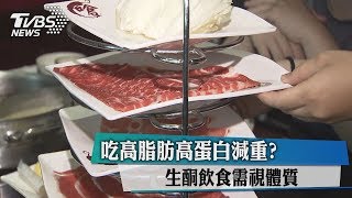 吃高脂肪高蛋白減重？生酮飲食需視體質