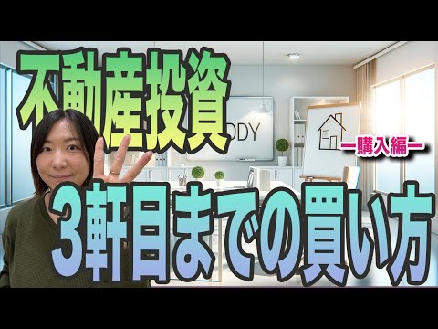 不動産投資　3軒目までの買い方