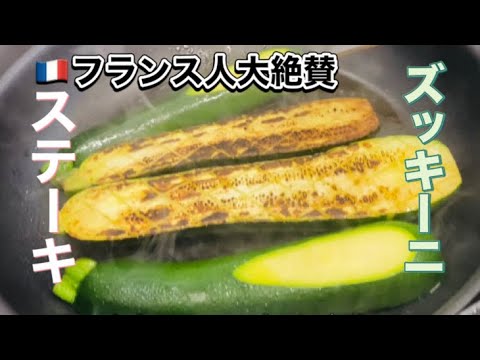 Zucchini steak with plenty of tomato sauce🍅Staff meal at a star-ranked restaurant in Paris🌟