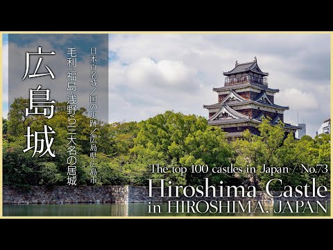 【広島／日本100名城】広島城／毛利・福島・浅野ら三大名の居城 - Hiroshima Castle in HIROSHIMA / The top 100 castles in Japan No.73