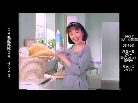 花王　ハミング1/3　浅田美代子　懐かCM　1993年10月　KAO