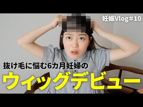 【妊娠Vlog＃10】抜け毛に悩む妊婦の、ウィッグデビュー｜抜け毛の進捗｜脱毛症｜Pregnancy Vlog