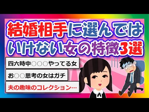 【2chまとめ】結婚相手に選んではいけない女の特徴3選【ゆっくり】