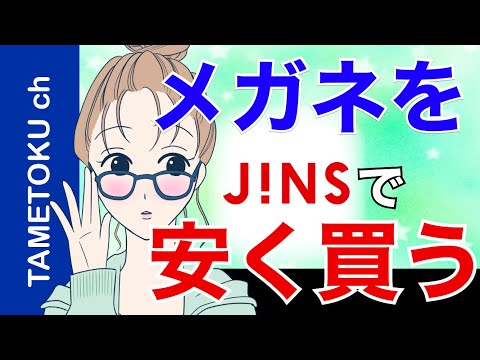 【超割引】JINSでお得にメガネを購入する方法【25％以上お得になります】