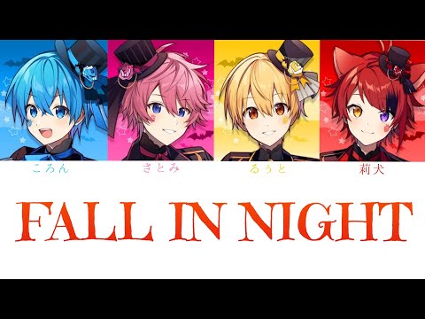 すとぷり/FALL IN NIGHT【パート分け】