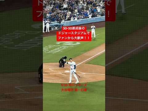 【大谷さん現地速報】50-50達成後初のドジャース本拠地　第一打席が大歓声すぎた#大谷翔平#shoheiohtani #dodgers