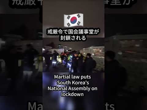 大統領の戒厳令で韓国の国会議事堂への出入りが封鎖される　Martial law puts South Korea's National Assembly on lockdown