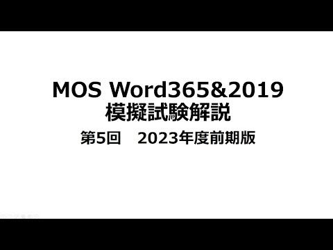 合格率100％MOS Word365&2019 模擬試験第5回解説　2023年度前期版