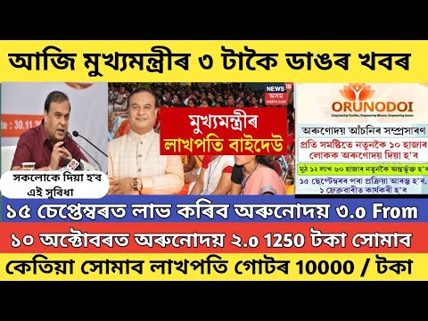 আজি পুৱা  মুখ্যমন্ত্ৰীৰ ৩ টা ডাঙৰ খবৰ/Orunodoi asoni new apply assam 2024 //lakhpati didi good news