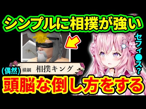 【もろだし相撲】横綱「相撲キング」に頭脳を(偶然)使ってノーコンテニューで勝利するこより【博衣こより/ホロライブ切り抜き】