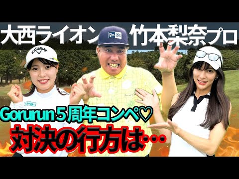 大西ライオンさん竹本梨奈プロ対決決着！！