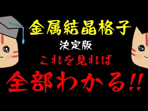 【完全理解】入試頻出！金属結晶を分かりやすく徹底解説！