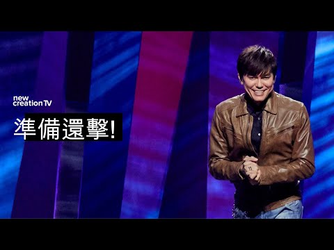 不再心思交戰｜平約瑟 (Joseph Prince) | 新造視頻