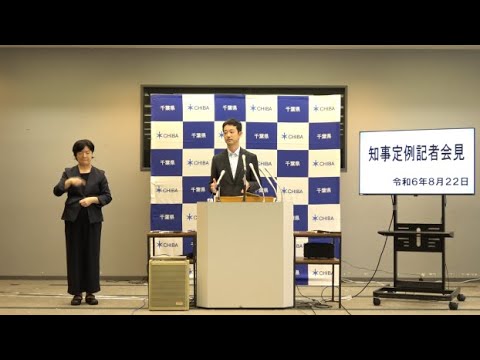 令和6年8月22日千葉県知事定例記者会見