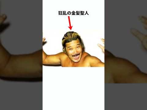 【まだら狼】上田馬之助に関する雑学 #プロレス #雑学 #shorts