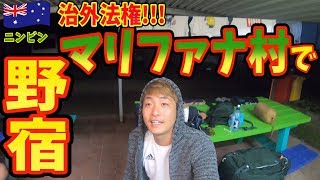 法律が通用しない?!オーストラリアで治外法権のマリファナ村「ニンビン」で野宿したら...inオーストラリア