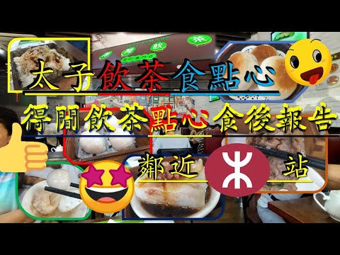 [為食飯團-60]太子得閒飲茶點心專門店 | 飲茶食點心 | 品賞得獎蝦餃之王 | 牛肉 | 懷舊鵪鶉蛋燒賣 | 熱辣辣 | 好好味 | 謝謝 kenny@wong