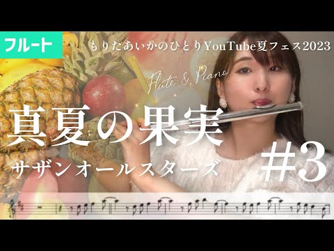 【フルート】真夏の果実/サザンオールスターズ【楽譜】【ひとりYouTube夏フェス2023】#3