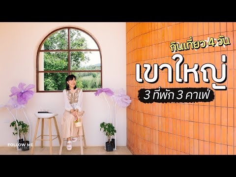 เที่ยวเขาใหญ่ 4 วัน | ที่พัก 3 แบบ คาเฟ่ 3 สไตล์ Green Season | FOLLOW ME เที่ยวไทย