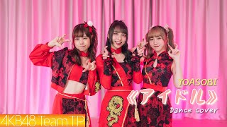 AKB48 Team TP｜YOASOBI 《アイドル》Dance Cover