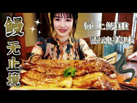 鳗无止境！元太最爱吃的香脆烤鳗鱼｜莎莎带你去吃日本正宗香喷满鼻的鳗鱼饭【にょろ鰻】【莎莎逛吃】