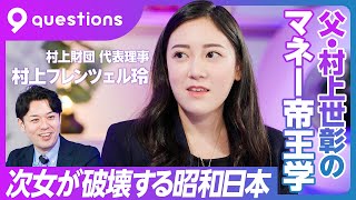 【昭和日本を変える政治塾】村上財団トップ・村上フレンツェル玲氏の狙い／10歳から応募できるパブリックリーダー塾／投資家・村上世彰の金融教育／政治がここまで変わらなかった原因