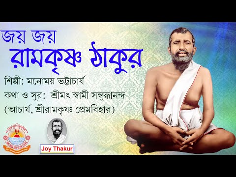 Jaya Jaya Ramakrishna Thakur । জয় জয় রামকৃষ্ণ ঠাকুর । Devotional Song