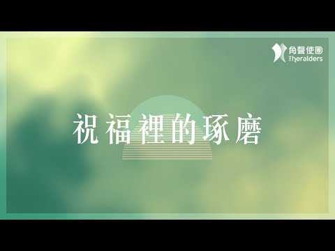 角聲使團 The Heralders《祝福裡的琢磨》[Official Lyric Video]