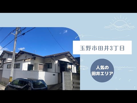 【物件動画】岡山県玉野市田井3丁目🏠