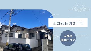 【物件動画】岡山県玉野市田井3丁目🏠