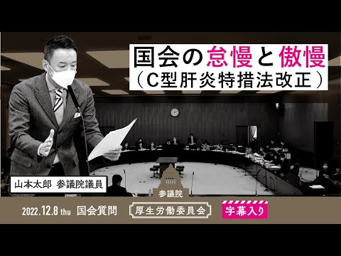 山本太郎【国会の怠慢と傲慢（C型肝炎特措法改正）】 2022.12.8 厚生労働委員会 字幕入りフル