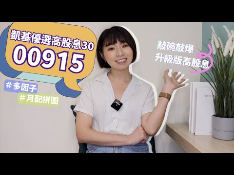 升級版高股息！凱基優選高股息30（00915）「多因子+月配拼圖」　股利更多&報酬更好？｜懶錢包LazyWallet