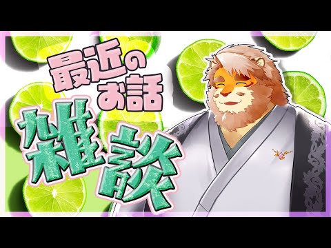 【#雑談】ワシの最近のお話をしよう 240718【#vtuber｜花鎧照虎】