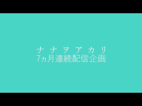 【XFD】7ヵ月連続配信企画 / ナナヲアカリ