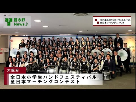 全日本小学生バンドフェスティバル・全日本マーチングコンテスト(市長News 24.11/26(火))③