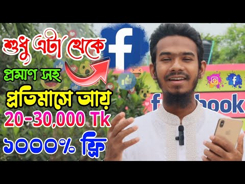 Facebook Free Earn Money in Bangla 2023 | Unlimited earn money in Facebook | Online income Bangla