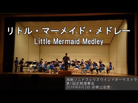 リトル・マーメイド・メドレー /  Little Mermaid Medley