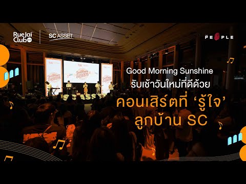 Good Morning Sunshine : รับแสงเช้าวันใหม่ด้วยคอนเสิร์ตที่รู้ใจลูกบ้าน