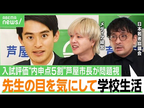 【公立高校入試】兵庫県は“内申点5割”にハーバード卒・芦屋市長が問題提起... 生徒会も内申目的？子どもは疲弊？評価の仕方を考える｜アベヒル