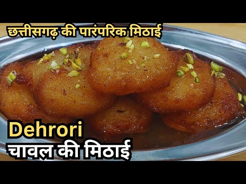 1 कप चावल से बनाये स्वादिष्ट और टेस्टी मिठाई | Rice Sweet Recipe  Dehrori Chattisgarh special sweet