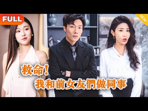 [Multi SUB] 《救命！我和前女友们做同事》（全集）穷小伙刚破产，没想到新工作竟然是前女友们开的，直接逆袭开挂成首富！#都市 #MiniDrama #精彩大陆短剧