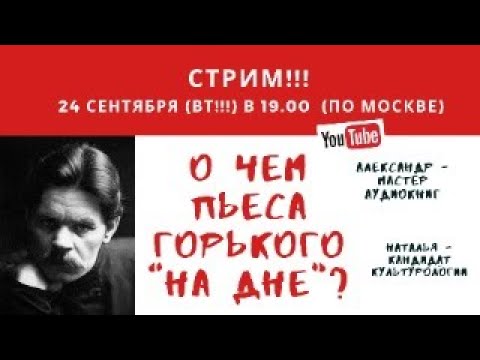 О чем пьеса Горького "На дне"?