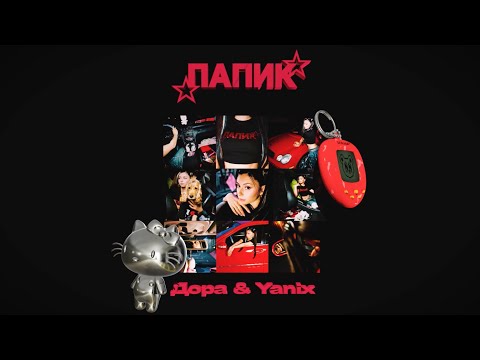 Дора, Yanix — Папик