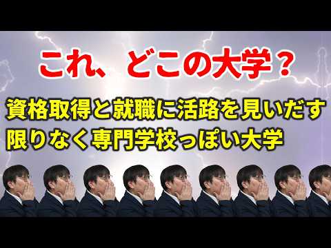 この特徴を持つ関東の私立大学はどこ？学歴厨も初心者もチャレンジ！